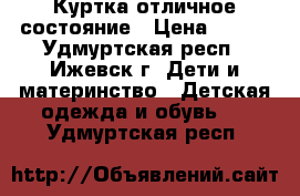 Куртка отличное состояние › Цена ­ 900 - Удмуртская респ., Ижевск г. Дети и материнство » Детская одежда и обувь   . Удмуртская респ.